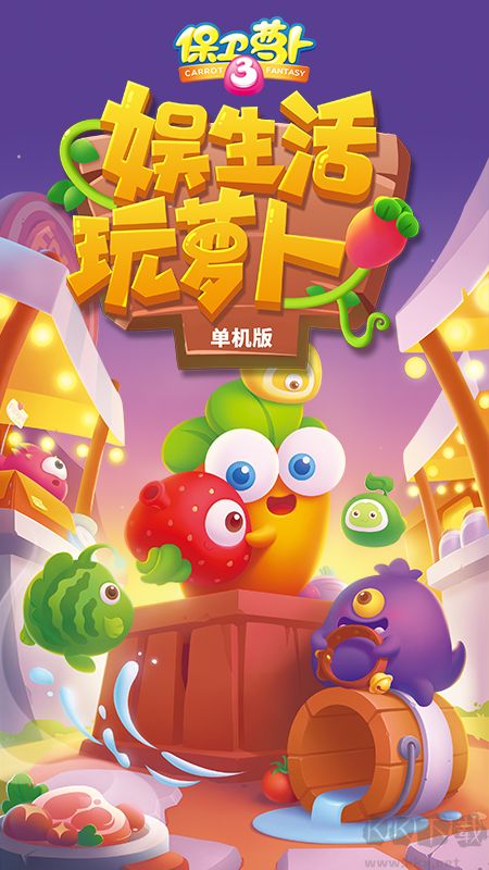 保衛蘿卜3