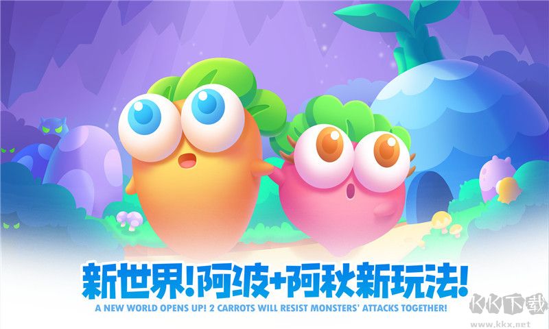 保衛(wèi)蘿卜2
