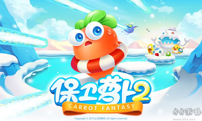 保衛(wèi)蘿卜2