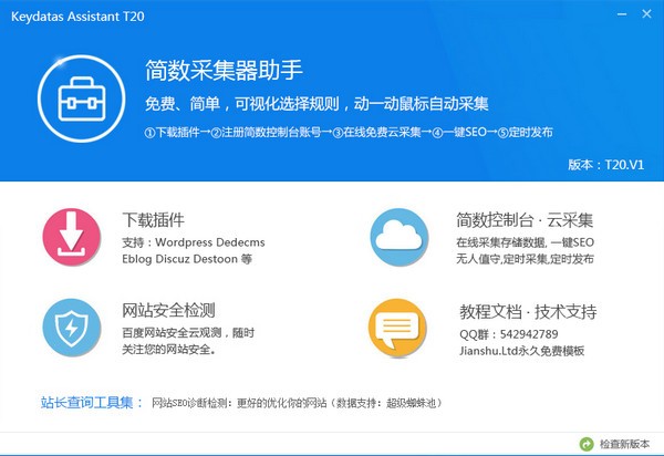 簡數采集器助手