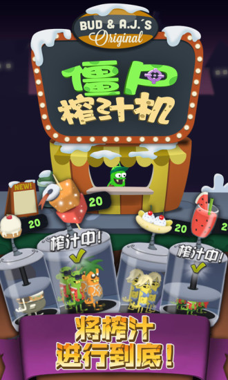 僵尸榨汁機