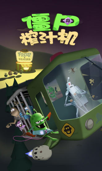 僵尸榨汁機