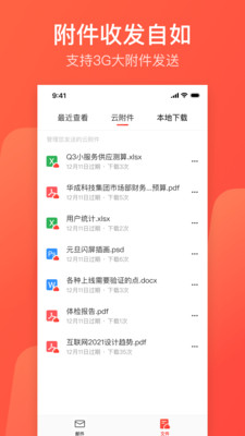 網易郵箱大師手機版