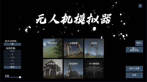 無人機模擬器