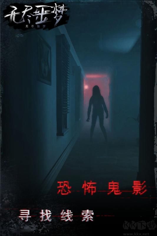 無盡噩夢
