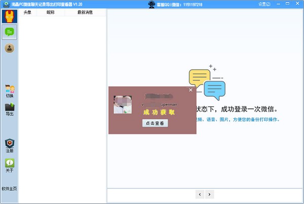 淘晶PC微信聊天記錄導出打印查看器