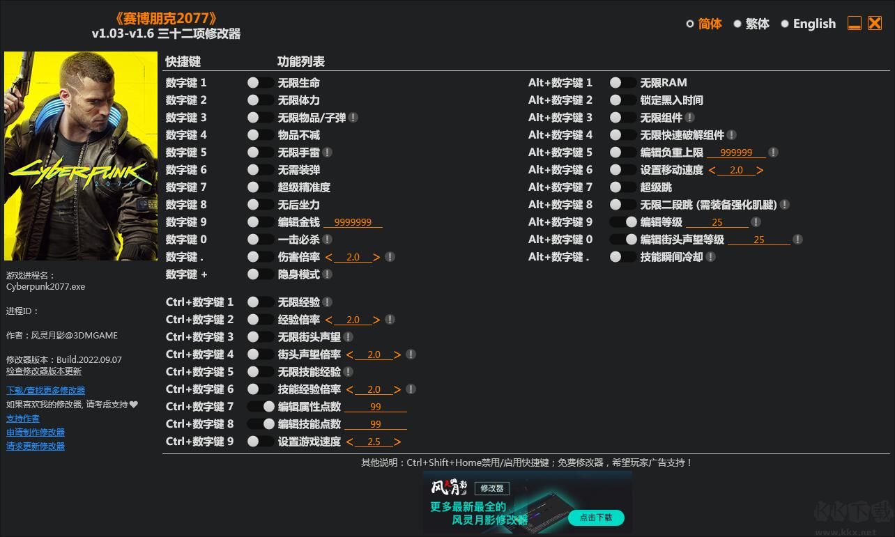 賽博朋克2077三十二項修改器風靈月影
