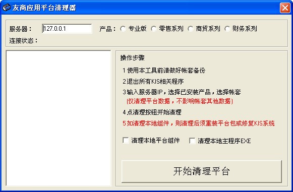 金蝶kis友商應(yīng)用平臺(tái)清理器