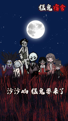 猛鬼宿舍加強版