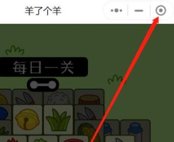 羊了個羊輕松通關教程_羊了個羊通關教程(把難度降低)