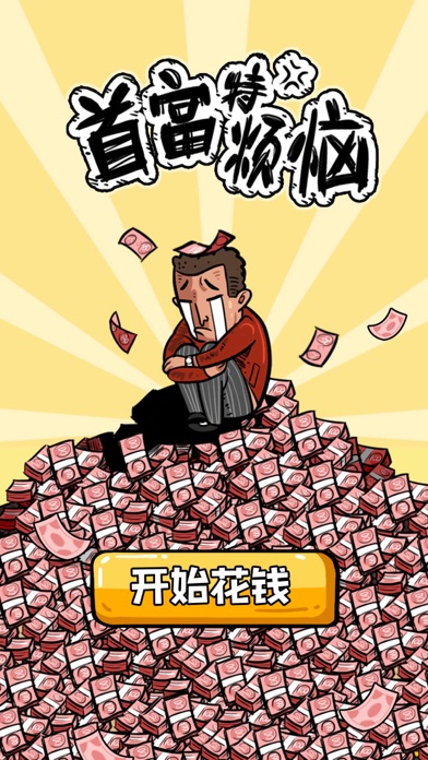 首富特煩惱