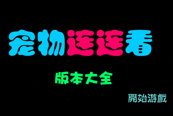 寵物連連看下載大全_寵物連連看2.5/3.0/3.1/經典版/無敵版/可愛版大全