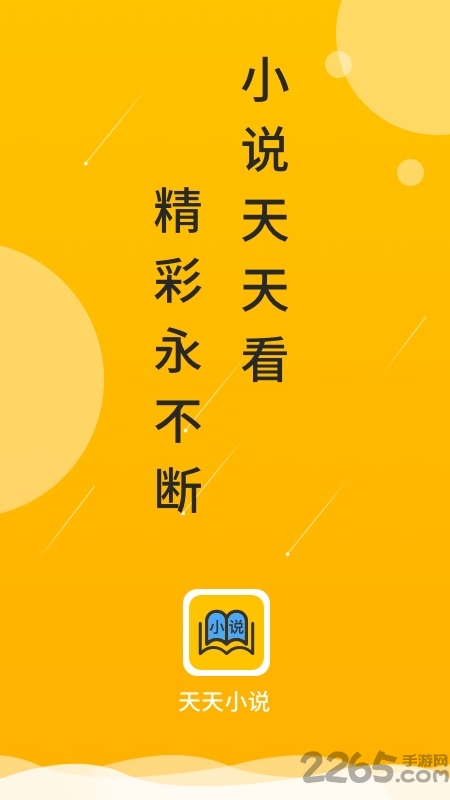 天天小說