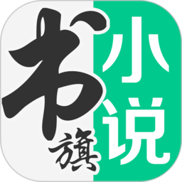 書旗小說免費(fèi)閱讀 官方版v11.8.3.171