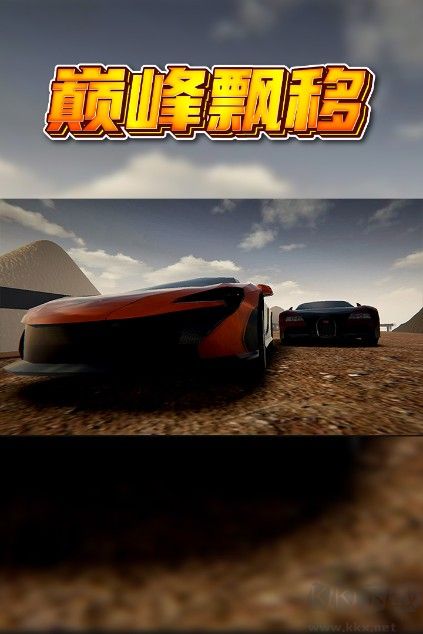 真實(shí)的賽車游戲
