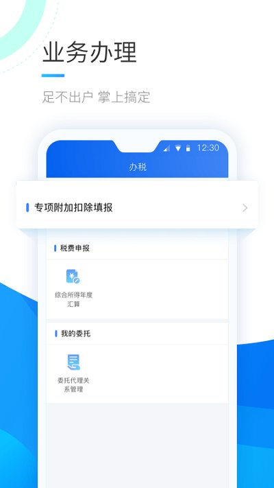 個人所得稅企業版APP