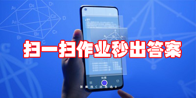 掃一掃作業(yè)出答案_答題神器作業(yè)掃一掃秒出答案APP大全