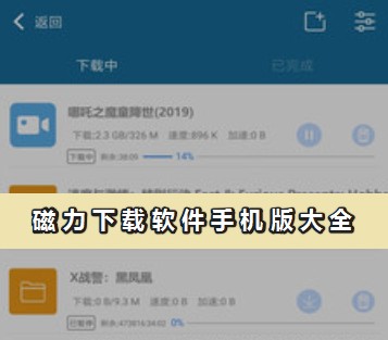手機(jī)磁力下載神器推薦_磁力下載軟件手機(jī)版合集(親測(cè)可用)