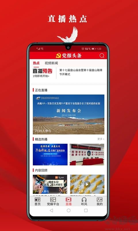 黨報頭條客戶端