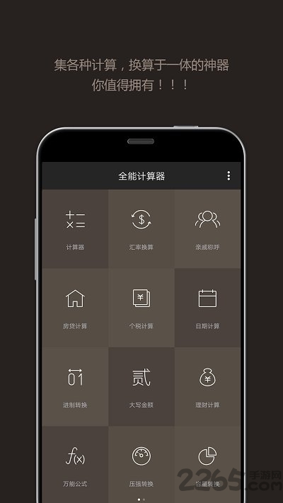 全能計(jì)算器APP