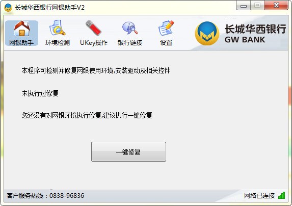 長城華西銀行網銀助手
