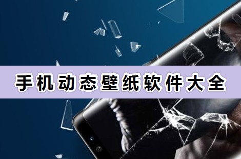 手機(jī)動態(tài)壁紙怎么設(shè)置?超好用的手機(jī)動態(tài)壁紙軟件分享