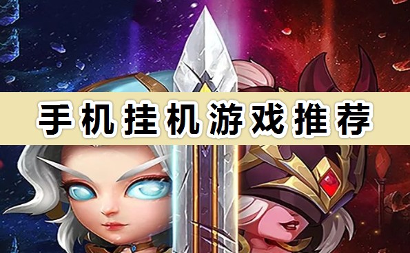 有哪些可以掛機(jī)的游戲?適合休閑的手機(jī)掛機(jī)游戲推薦