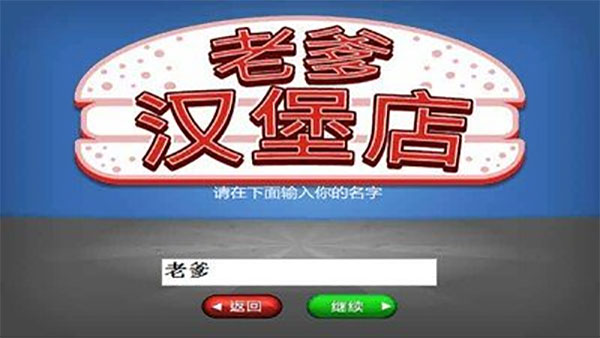老爹漢堡店歷險(xiǎn)記中文版