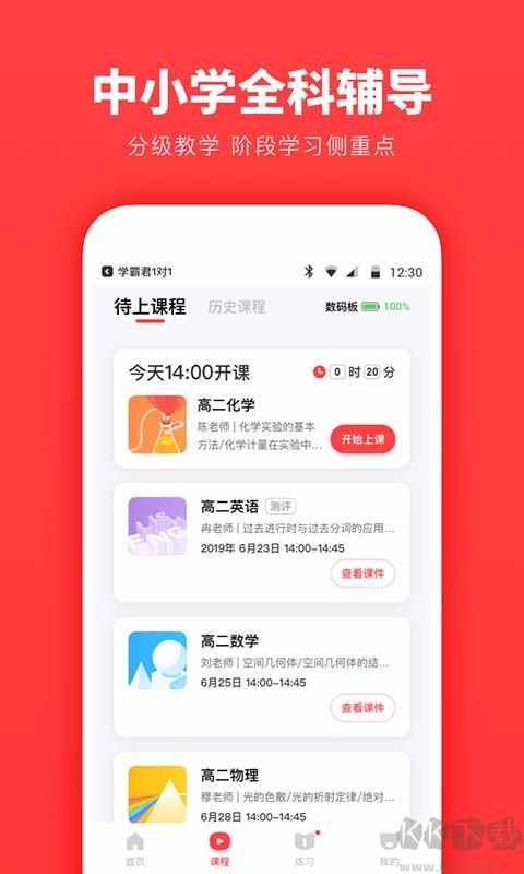 學霸君一對一教師端
