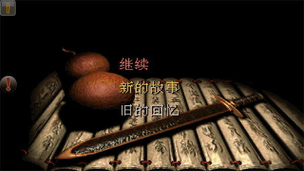 仙劍98柔情版安卓版(內置修改器)
