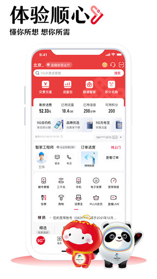 中國聯通APP