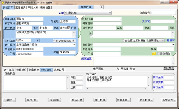 票據神菜鳥電子面單打印軟件
