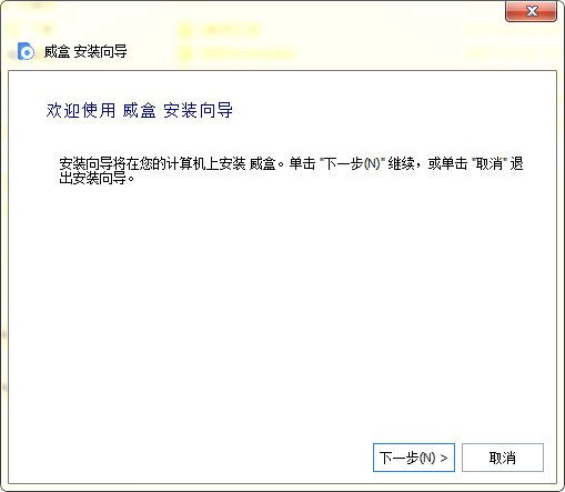 威盒客戶端