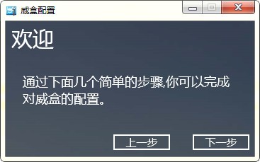 威盒客戶端
