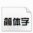 華智融POS機(jī)官方字庫包完整版 