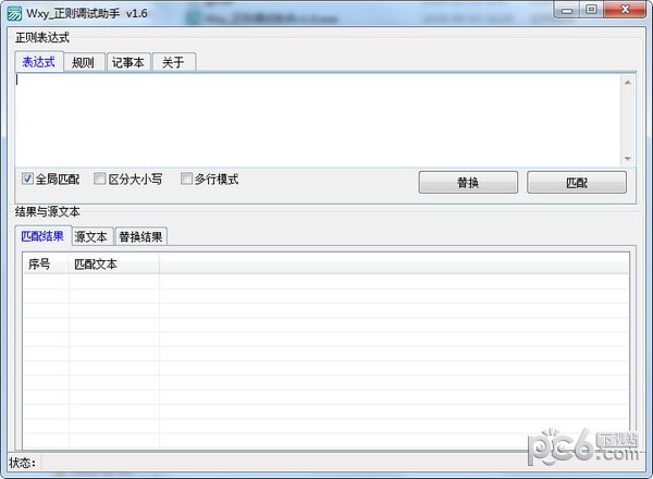 Wxy正則調試助手
