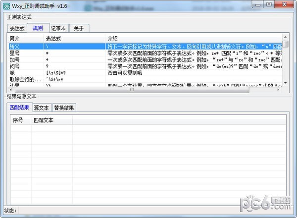 Wxy正則調試助手