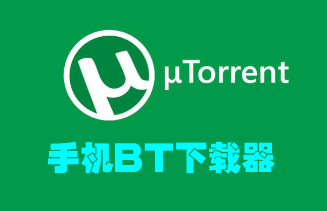 手機(jī)BT下載工具_(dá)手機(jī)BT下載APP_BT種子下載器安卓中文版(BT下載軟件合集)