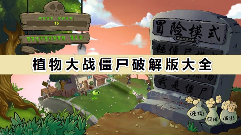 植物大戰(zhàn)僵尸破解版下載安裝_植物大戰(zhàn)僵尸全版本破解版免費下載