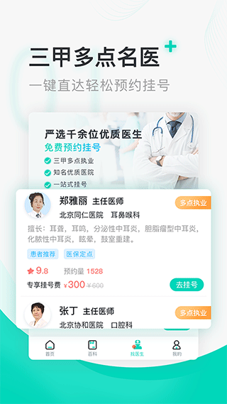 北京醫(yī)院掛號(hào)通(免費(fèi)掛號(hào))