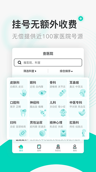 北京醫(yī)院掛號(hào)通(免費(fèi)掛號(hào))