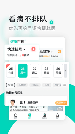 北京醫(yī)院掛號(hào)通(免費(fèi)掛號(hào))