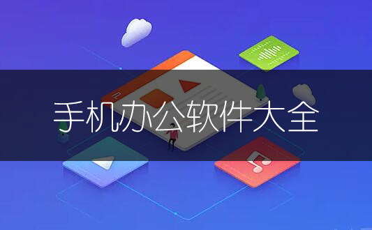 手機(jī)辦公軟件哪個(gè)好？手機(jī)電子表格/Word文檔辦公軟件_手機(jī)辦公軟件下載大全