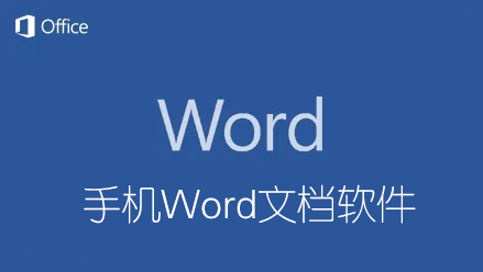 Word文檔手機(jī)版下載_文檔軟件Word手機(jī)版_手機(jī)Word文檔制作/編輯軟件大全