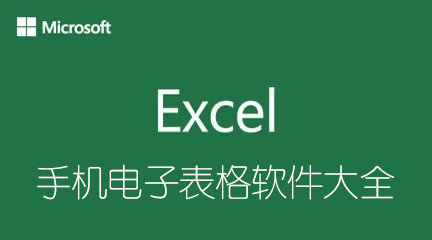 手機(jī)表格制作軟件下載_手機(jī)版excel表格制作_excel電子表格手機(jī)版大全