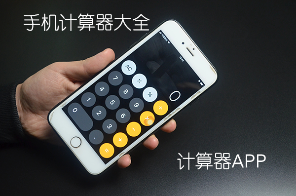 下載手機(jī)計(jì)算器APP_下載計(jì)算器到手機(jī)上_手機(jī)計(jì)算器免費(fèi)下載大全