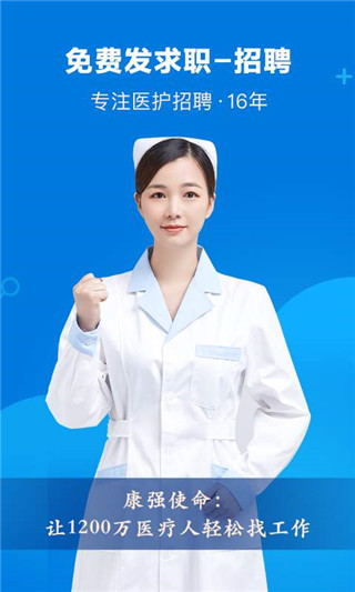 康強醫療人才網APP