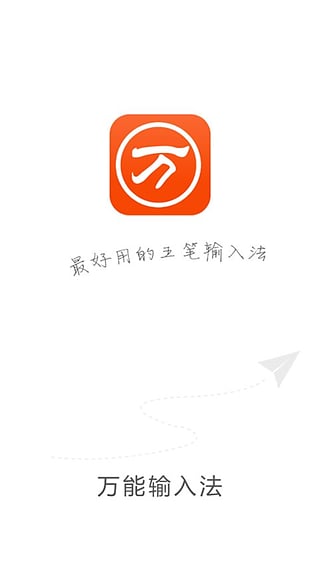萬(wàn)能五筆輸入法