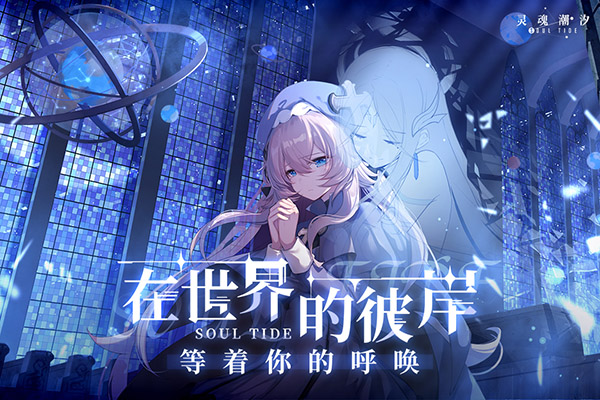 靈魂潮汐