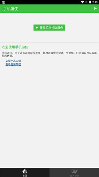 手機游俠修改器免Root